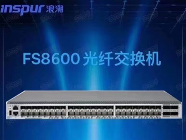 浪潮交换机